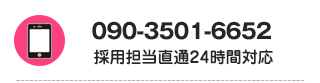 求人受付スマホ番号ボタン