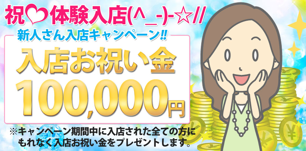 只今、新規入店キャンペーン♪入店され方かにもれなく10万円を進呈します。