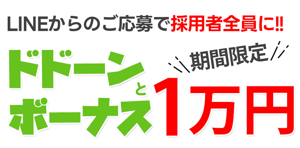 LINEで面接キャンペーン中♪LINEからのご応募で採用が決まると1万円のボーナスプレゼント!!