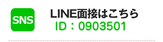 LINE面接受付用ボタン
