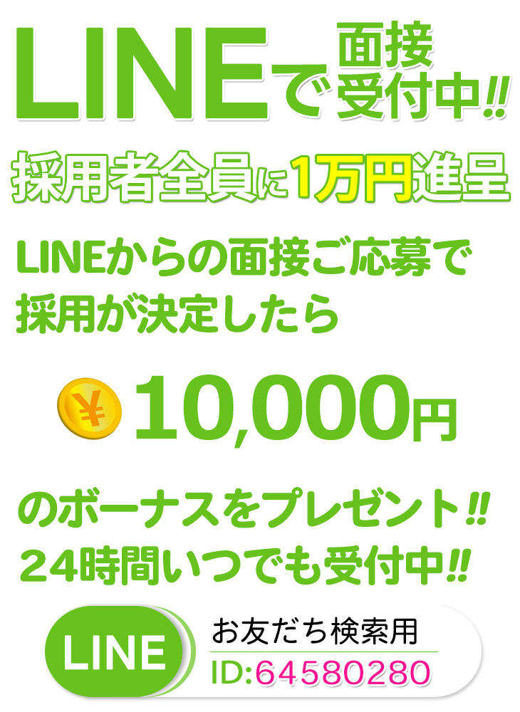 LINE面接で1万円のボーナスGET!!